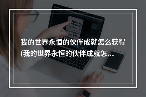 我的世界永恒的伙伴成就怎么获得(我的世界永恒的伙伴成就怎么获得视频)