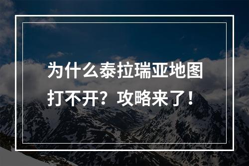 为什么泰拉瑞亚地图打不开？攻略来了！