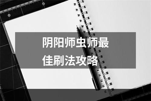 阴阳师虫师最佳刷法攻略