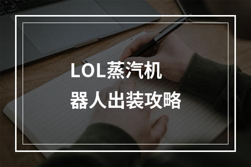 LOL蒸汽机器人出装攻略