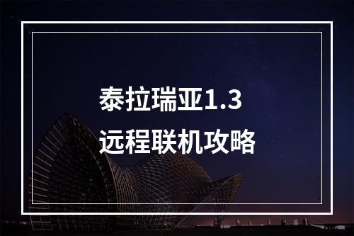 泰拉瑞亚1.3远程联机攻略