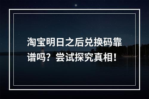 淘宝明日之后兑换码靠谱吗？尝试探究真相！