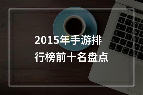 2015年手游排行榜前十名盘点