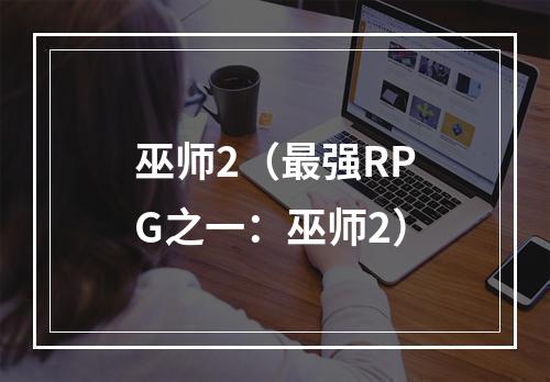 巫师2（最强RPG之一：巫师2）