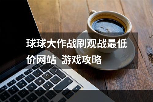 球球大作战刷观战最低价网站  游戏攻略