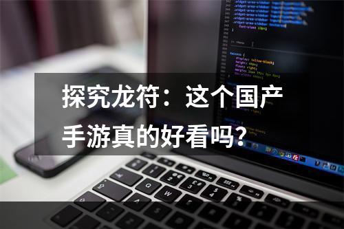 探究龙符：这个国产手游真的好看吗？