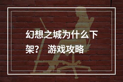 幻想之城为什么下架？  游戏攻略