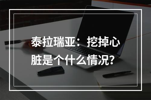 泰拉瑞亚：挖掉心脏是个什么情况？