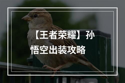 【王者荣耀】孙悟空出装攻略