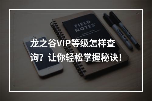 龙之谷VIP等级怎样查询？让你轻松掌握秘诀！