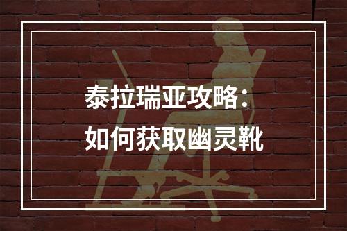 泰拉瑞亚攻略：如何获取幽灵靴