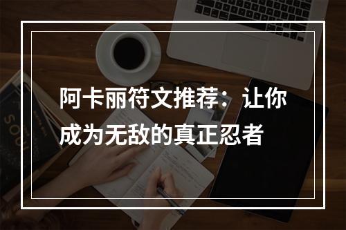 阿卡丽符文推荐：让你成为无敌的真正忍者