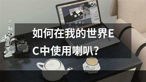 如何在我的世界EC中使用喇叭？