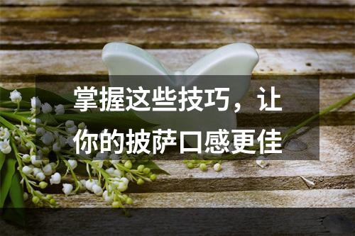 掌握这些技巧，让你的披萨口感更佳