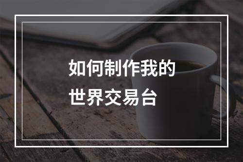 如何制作我的世界交易台