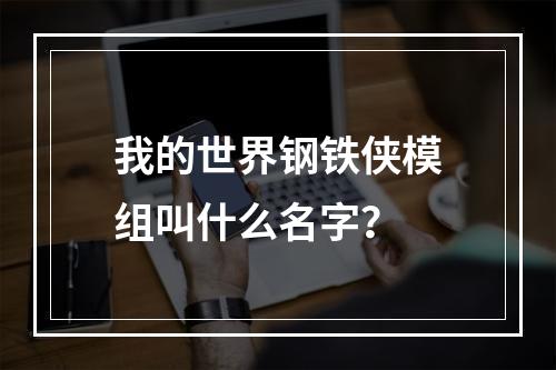 我的世界钢铁侠模组叫什么名字？