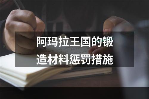 阿玛拉王国的锻造材料惩罚措施