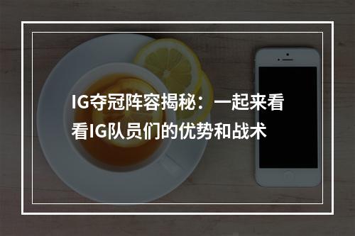 IG夺冠阵容揭秘：一起来看看IG队员们的优势和战术