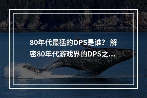 80年代最猛的DPS是谁？ 解密80年代游戏界的DPS之争