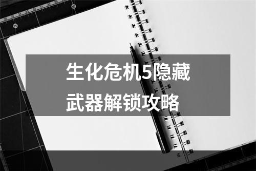 生化危机5隐藏武器解锁攻略