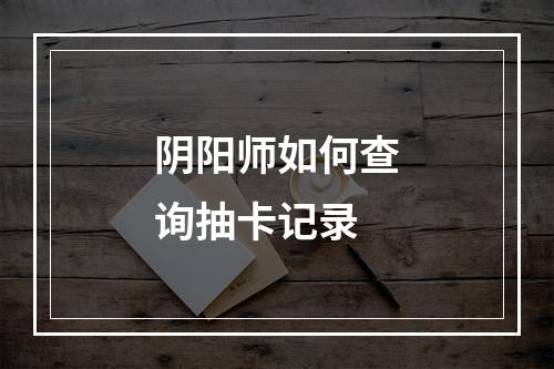 阴阳师如何查询抽卡记录