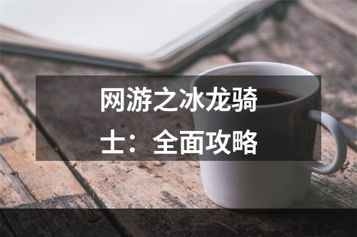 网游之冰龙骑士：全面攻略