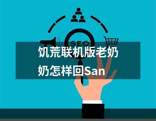 饥荒联机版老奶奶怎样回San