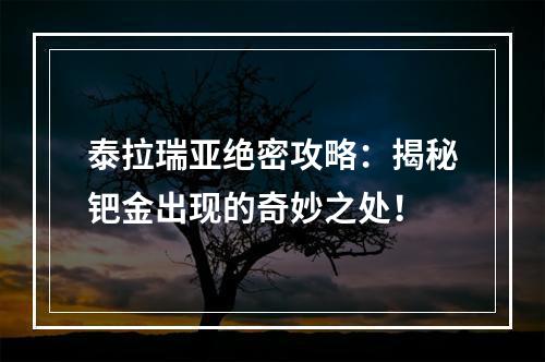 泰拉瑞亚绝密攻略：揭秘钯金出现的奇妙之处！