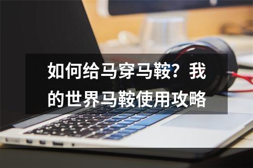 如何给马穿马鞍？我的世界马鞍使用攻略