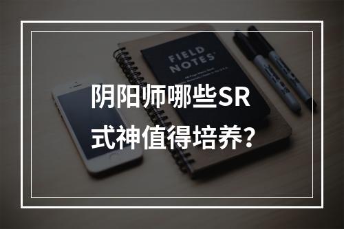 阴阳师哪些SR式神值得培养？