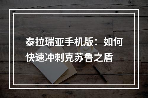 泰拉瑞亚手机版：如何快速冲刺克苏鲁之盾