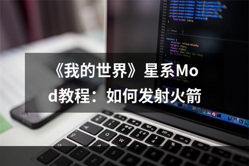 《我的世界》星系Mod教程：如何发射火箭