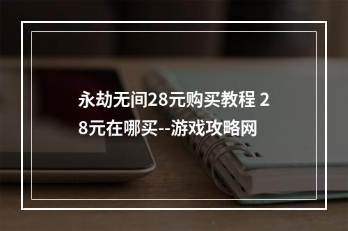 永劫无间28元购买教程 28元在哪买--游戏攻略网