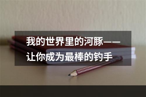 我的世界里的河豚——让你成为最棒的钓手