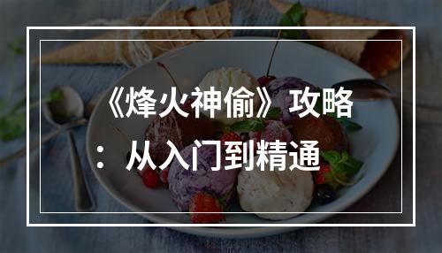 《烽火神偷》攻略：从入门到精通