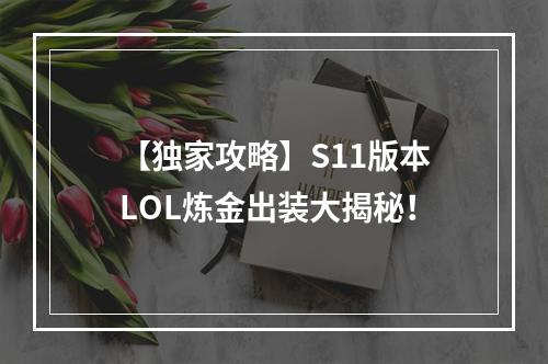 【独家攻略】S11版本LOL炼金出装大揭秘！