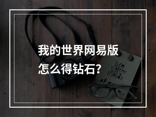 我的世界网易版怎么得钻石？