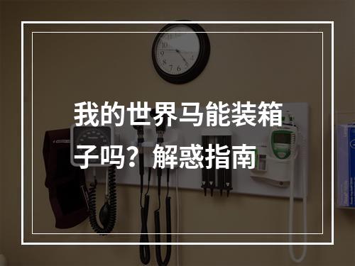 我的世界马能装箱子吗？解惑指南