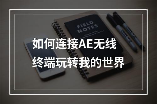 如何连接AE无线终端玩转我的世界