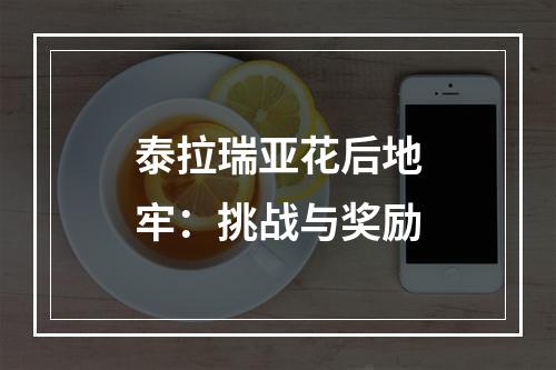 泰拉瑞亚花后地牢：挑战与奖励