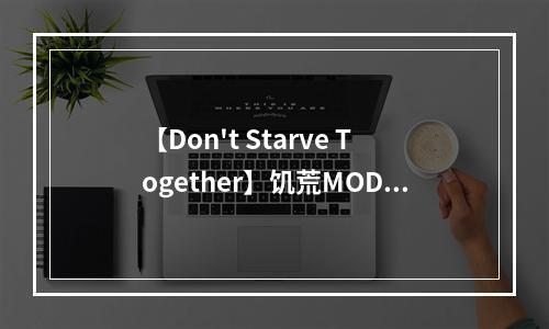 【Don't Starve Together】饥荒MOD中最强的角色是谁？