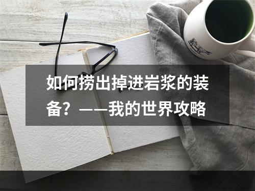 如何捞出掉进岩浆的装备？——我的世界攻略