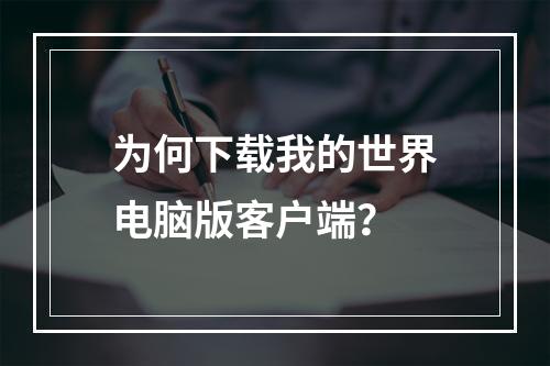 为何下载我的世界电脑版客户端？