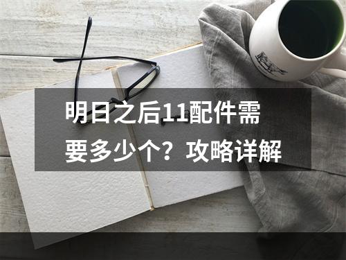 明日之后11配件需要多少个？攻略详解