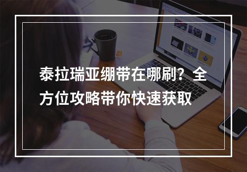 泰拉瑞亚绷带在哪刷？全方位攻略带你快速获取