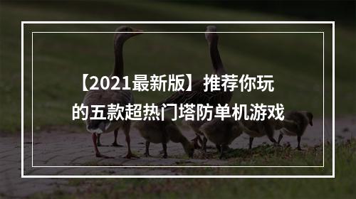 【2021最新版】推荐你玩的五款超热门塔防单机游戏