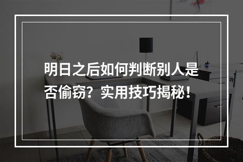 明日之后如何判断别人是否偷窃？实用技巧揭秘！