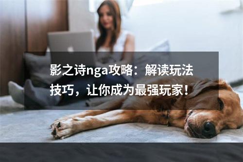 影之诗nga攻略：解读玩法技巧，让你成为最强玩家！