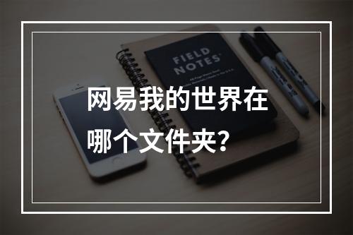 网易我的世界在哪个文件夹？