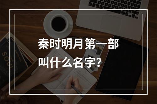 秦时明月第一部叫什么名字？